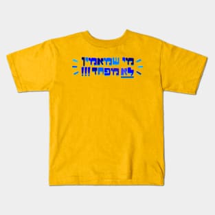 Me Sh Maamin Lo Mefahed Kids T-Shirt